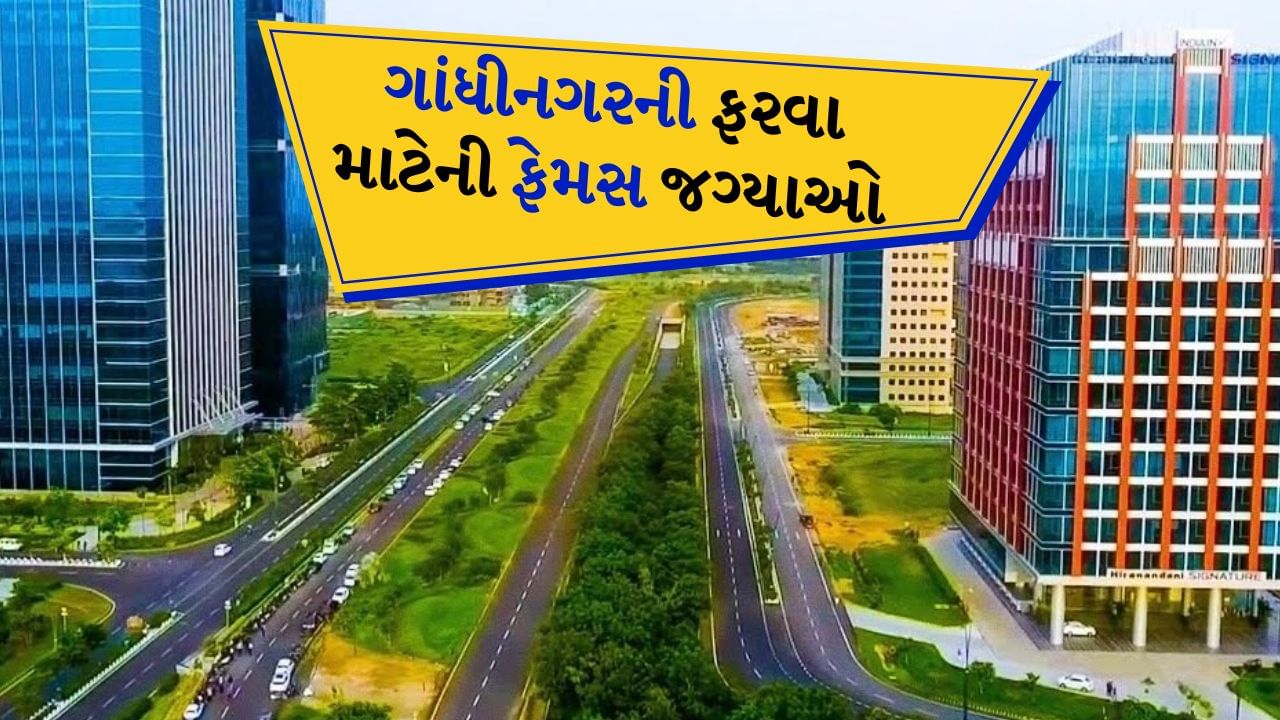 Gandhinagar Gujarat : ગુજરાતનું ગાંધીનગર શહેર માત્ર રાજકીય દૃષ્ટિકોણથી જ પ્રખ્યાત નથી, પરંતુ તમે અહીં પ્રવાસન દૃષ્ટિકોણથી પણ મુલાકાત લઈ શકો છો. જો તમે ઉનાળાની રજાઓમાં ટૂંકી રજાઓનું આયોજન કરી રહ્યા હોવ અને ગુજરાતની મુલાકાત લેવા માંગતા હો, તો તમે ગાંધીનગર જઈ શકો છો. ભગવાન સ્વામિનારાયણને સમર્પિત પ્રખ્યાત અક્ષરધામ મંદિર ગાંધીનગરમાં આવેલું છે. આ સિવાય પણ અહીં ફરવા માટે ઘણી જગ્યાઓ છે. ચાલો જાણીએ આવી જ 4 જગ્યાઓ વિશે.
