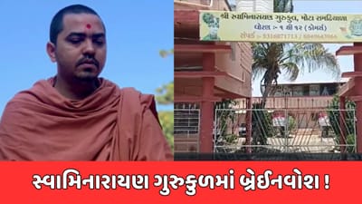 મોટા સમઢિયાળાની સ્વામિનારાયણ ગુરુકુળમાં બાળકને સાધુ બનાવાના ઇરાદે બ્રેઇનવોશ કરાયાનો પરિવારનો આક્ષેપ
