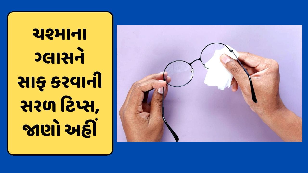 Glasses Cleaning Tips ચશ્મા પર ચોંટેલી ધૂળ અને આંગળીઓના નિશાનને આ