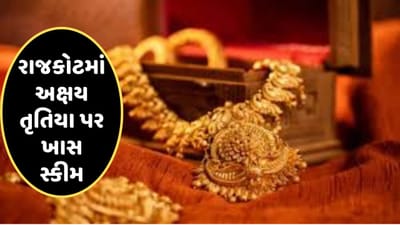 Rajkot : અક્ષય તૃતિયાના દિવસે સોની વેપારીઓની ખાસ સ્કીમ, 1 ગ્રામ પર આપે છે આટલા રુપિયાની છુટ, જુઓ Video