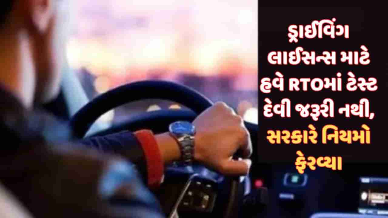 Driving License: સરકારની લોકોને મોટી ભેટ, 1 જૂનથી નવું ડ્રાઇવિંગ લાયસન્સ બનાવવું સરળ બનશે, RTOની ઝંઝટમાંથી મળશે રાહત