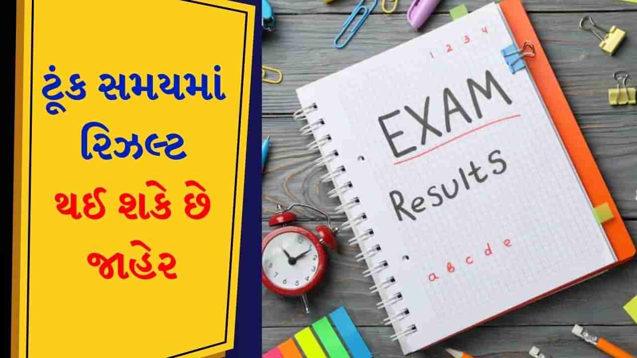 Gujarat 12th Result 2024 : ગુજરાત ધોરણ-12ના આ સ્ટ્રિમનું રિઝલ્ટ થઈ શકે છે જાહેર, આ રીતે કરો ચેક