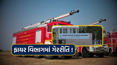 ગુજરાતના ફાયર વિભાગમાં મોટા પાયે ગેરરીતિના આક્ષેપ, મુખ્યમંત્રીને લખાયો પત્ર, જાણો શું છે પત્રમાં