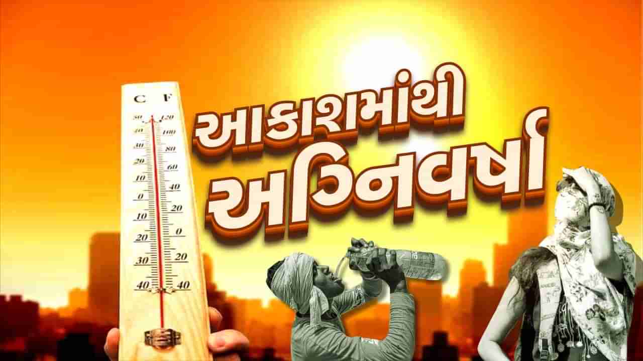 Gujarat HeatWave : આકાશમાંથી વરસી અગ્નિવર્ષા, અમદાવાદમાં 45.5 ડિગ્રી ગરમી, જાણો કયાં શહેરમાં કેટલું નોંધાયુ તાપમાન