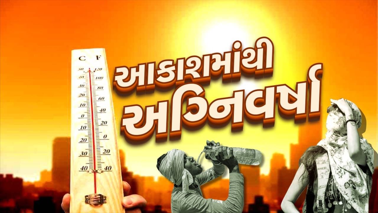 Gujarat HeatWave : આકાશમાંથી વરસી અગ્નિવર્ષા, અમદાવાદમાં 45.5 ડિગ્રી ગરમી, જાણો કયાં શહેરમાં કેટલું નોંધાયુ તાપમાન