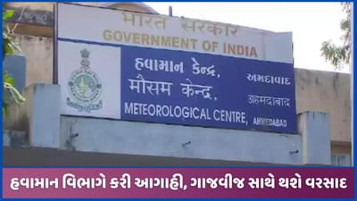 હવામાન વિભાગની આગામી 5 દિવસ માટે અગાહી, દક્ષિણ ગુજરાતમાં સામાન્ય વરસાદની શક્યતા