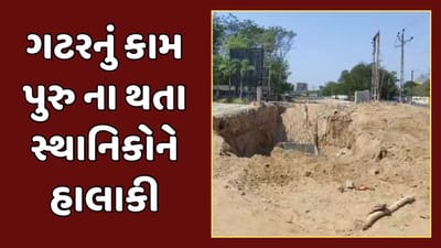 Ahmedabad Video : શેલામાં છેલ્લા 6 મહિનાથી ગટર પાઈપલાઈનનું કામ પૂરુ ન થતા સ્થાનિકોને હાલાકી