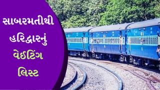 Haridwar Train Waiting list : મહેસાણા-પાલનપુરથી પસાર થાય છે હરિદ્વારની ટ્રેન, જાણો તેમાં કેટલું છે વેઈટિંગ લિસ્ટ