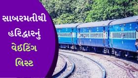 સાબરમતીથી Haridwar જતી આ ટ્રેનનું Waiting list જુઓ સાબરમતીથી Haridwar જતી આ ટ્રેનનું Waiting list જુઓ