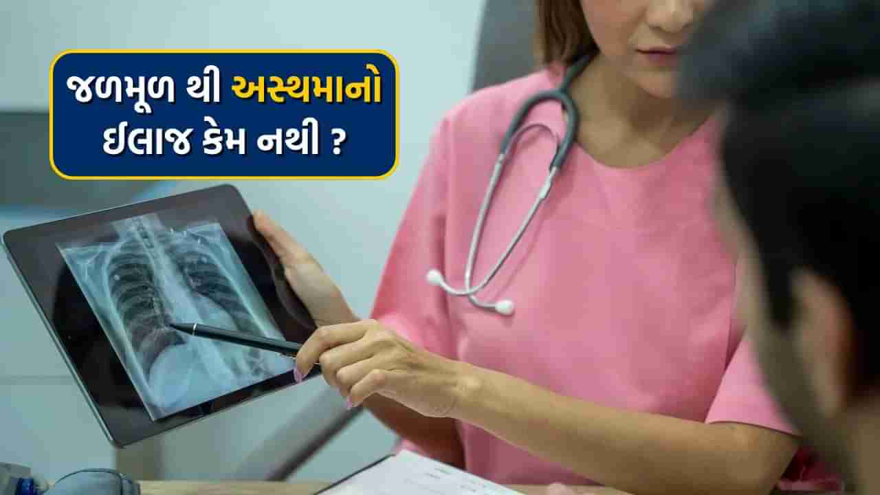 અસ્થમાનો કાયમી ઈલાજ કેમ અશક્ય છે? નિષ્ણાતો પાસેથી જાણો