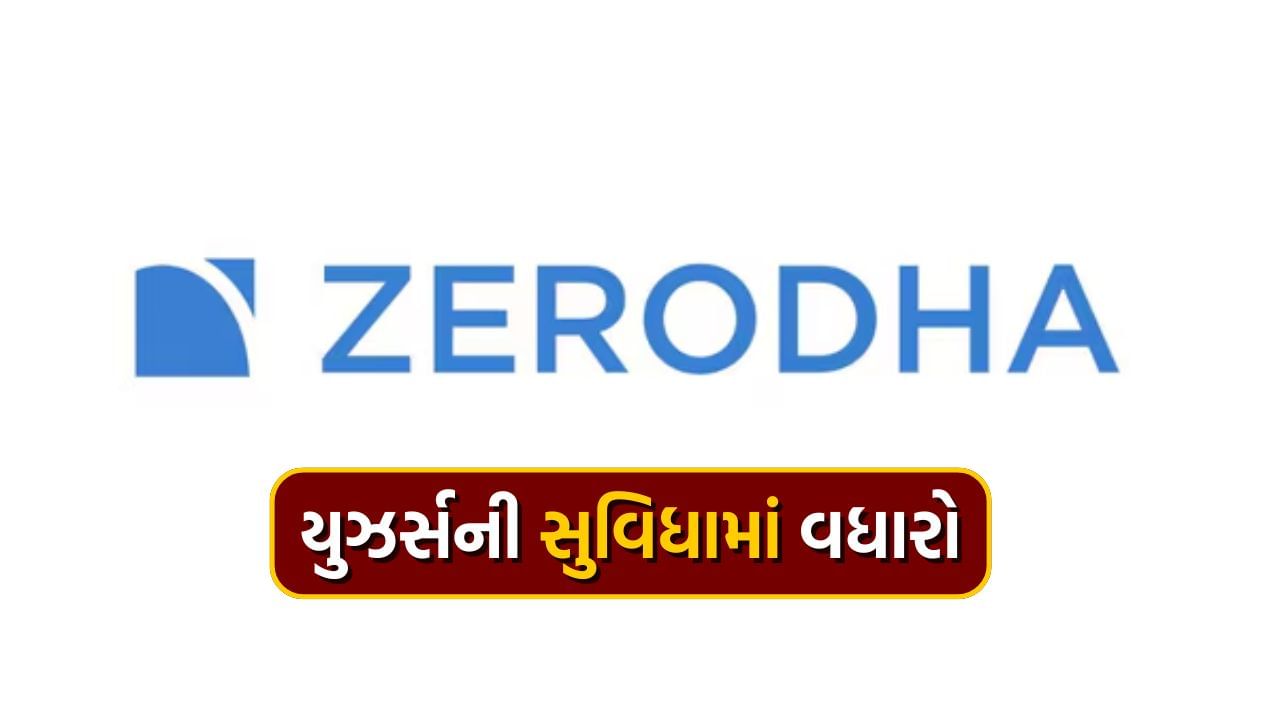 Zerodha એ દરરોજ રૂપિયા 1 લાખ સુધીની instant withdrawal સુવિધા કરી શરૂ, જાણો વિગત અને સ્ટેપ