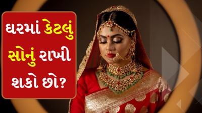 ઘરમાં કેટલું Gold રાખી શકો છો, જાણો કાયદો શું કહે છે?