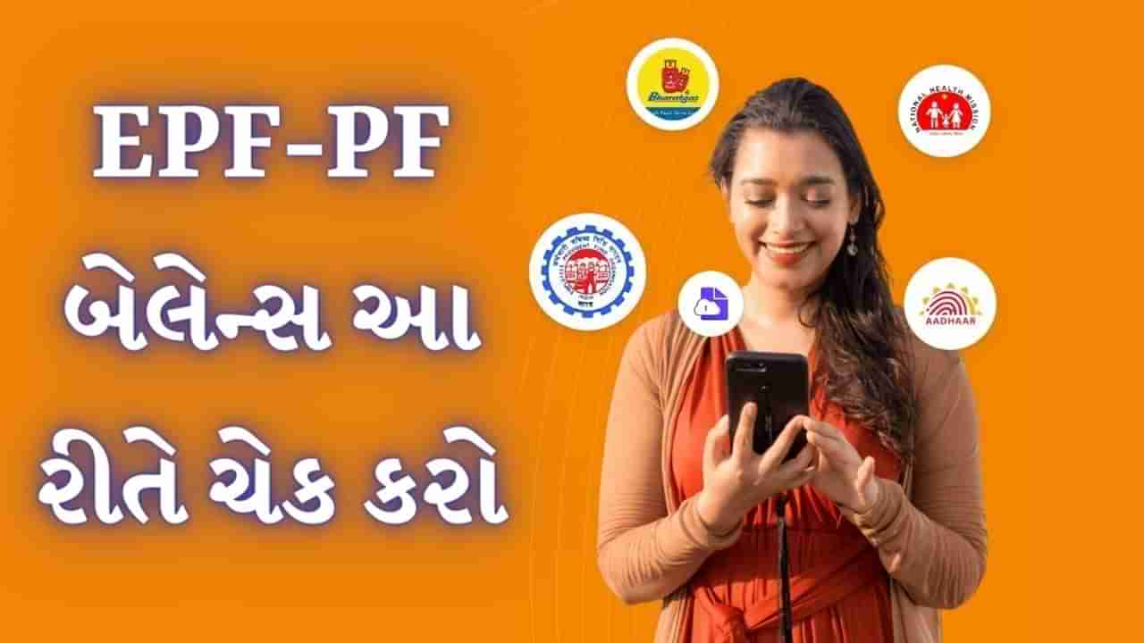 Umang App પર કેવી રીતે જોઈ શકાય છે PF બેલેન્સ, અહીં જાણો તેની પ્રોસેસ