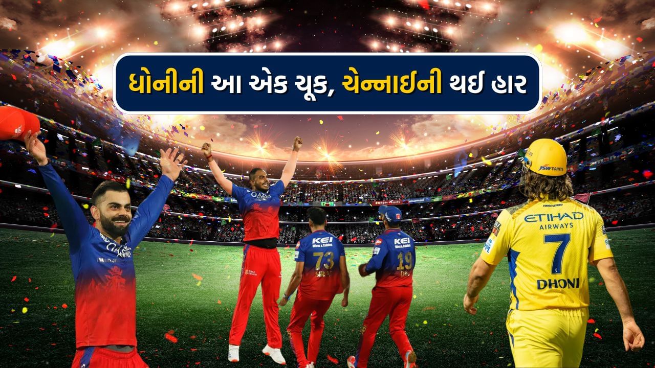 રોયલ ચેલેન્જર્સ બેંગ્લોર vs ચેન્નાઈ સુપર કિંગ્સ IPL 2024 ની 68મી મેચ શનિવારે રાત્રે, 18 મે, બેંગલુરુના એમ ચિન્નાસ્વામી સ્ટેડિયમ ખાતે રમાઈ હતી. બંને ટીમો માટે પ્લેઓફની છેલ્લી ટિકિટ મેળવવા માટે આ મેચ ખૂબ જ મહત્વપૂર્ણ હતી. RCBએ આ મેચમાં CSKને 27 રનથી હરાવ્યું અને પ્લેઓફ માટે ક્વોલિફાય કર્યું. ટોસ હાર્યા બાદ અને પ્રથમ બેટીંગ કર્યા પછી, બેંગલુરુએ ચેન્નાઈને જીતવા માટે 219 રનનો લક્ષ્યાંક આપ્યો હતો, જોકે CSKને પ્લેઓફ માટે ક્વોલિફાય થવા માટે માત્ર 200 રનની જરૂર હતી, કારણ કે તેનો નેટ રન રેટ RCB કરતા સારો હતો. 