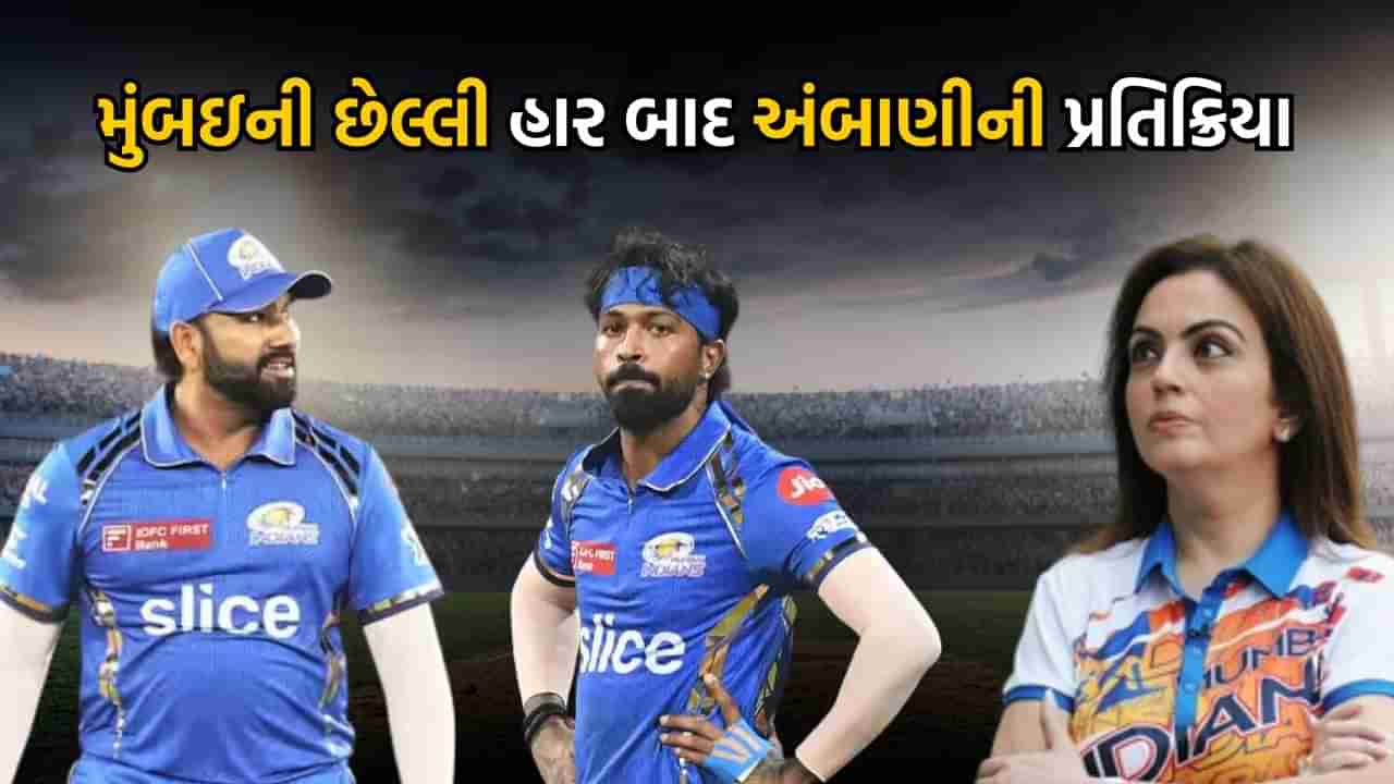 IPL 2024માં મુંબઈ ઈન્ડિયન્સની છેલ્લી હાર બાદ હાર્દિક પંડયાની હાજરીમાં નીતા અંબાણીએ કહી આ મોટી વાત