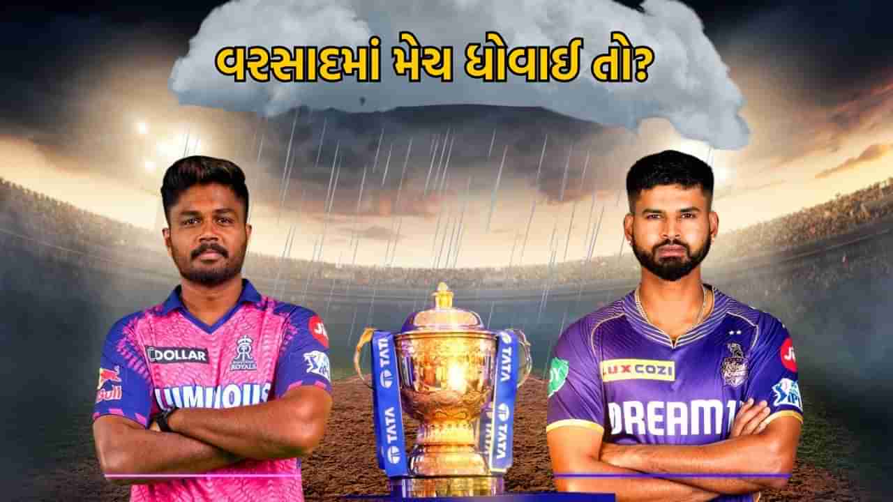 IPL 2024: RR vs KKR ની મેચ વરસાદમાં ધોવાઈ તો શું થશે? સેમસન સેના માટે મોટી ખોટ, જાણો કારણ