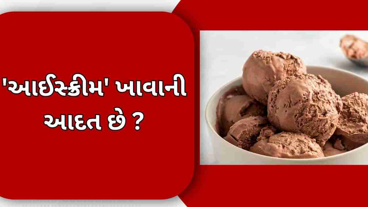 Ice Cream vs Frozen Dessert: તમે ક્યાંક ફ્રોઝન ડેઝર્ટને આઈસ્ક્રીમ સમજવાની ભૂલ તો નથી કરી રહ્યા ? જાણો શું છે બંને વચ્ચેનું અંતર