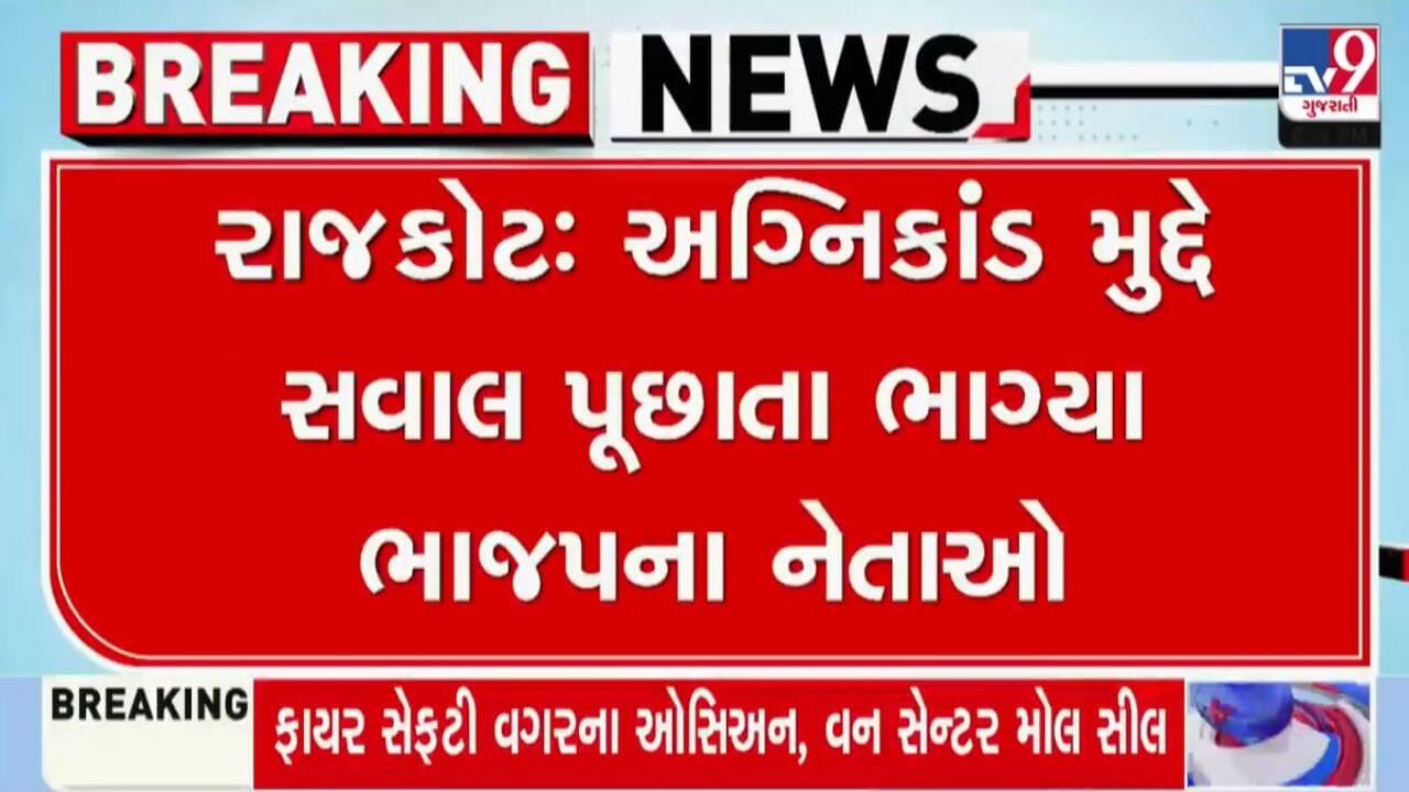 ભાજપે બોલાવેલી પ્રેસ કોન્ફરન્સમાં રાજકોટ અગ્નિકાંડના પ્રશ્નો પુછતા ભાજપના નેતાઓ જવાબ આપ્યા વગર ભાગ્યા, જુઓ વીડિયો