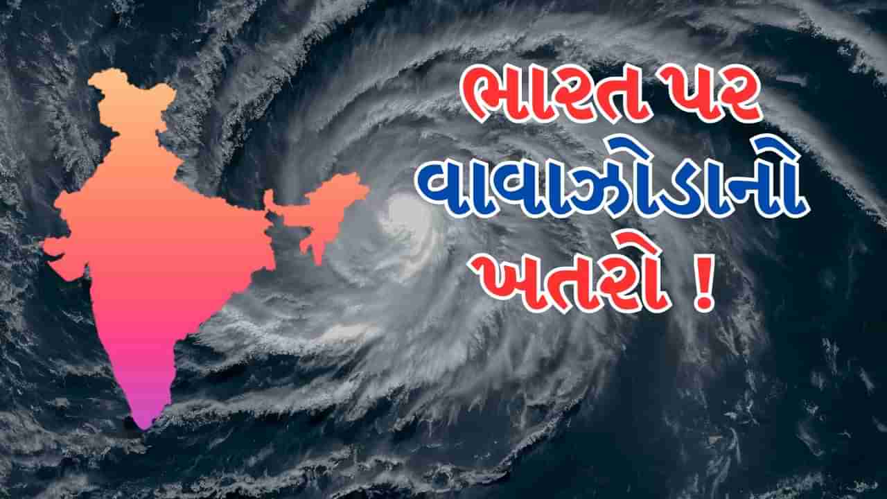 ભારતમાં આગામી 48 કલાક વધારે ખતરનાક ! આ વિસ્તારમાં તોફાની પવન સાથે ધોધમાર વરસાદની આગાહી