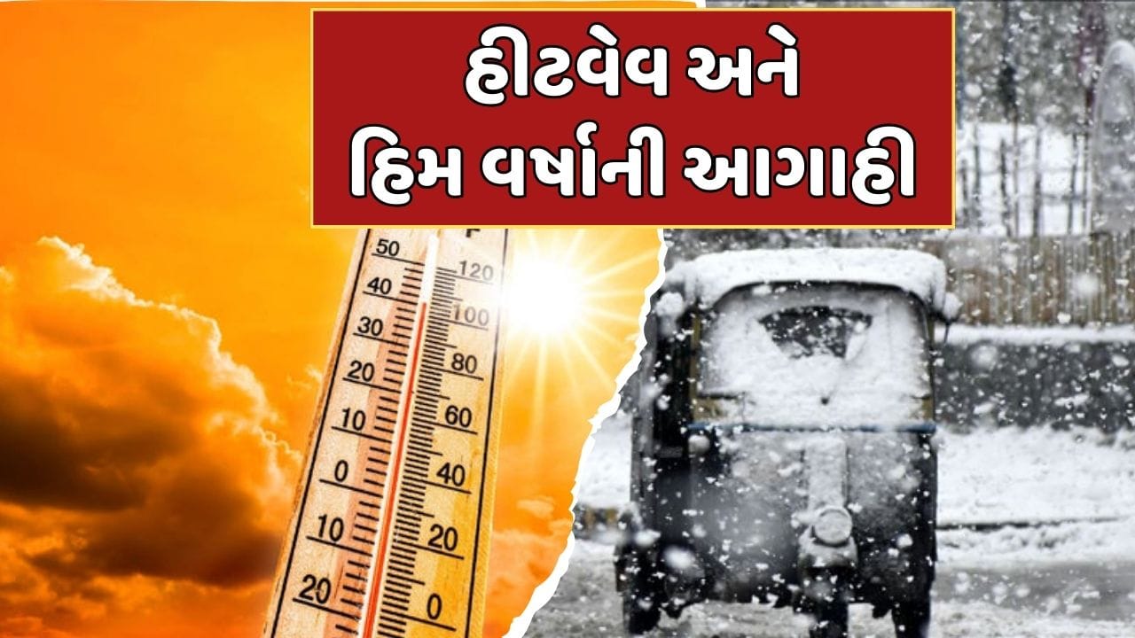 દેશમાં એક તરફ હીટવેવની આગાહી, કેટલાક રાજ્યોમાં હિમવર્ષાની સંભાવના, જાણો ...