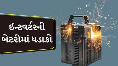 Technology : ઇન્વર્ટરની બેટરી ફાટી શકે છે, આ ભૂલ ના કરતા, રાખો સાવધાની