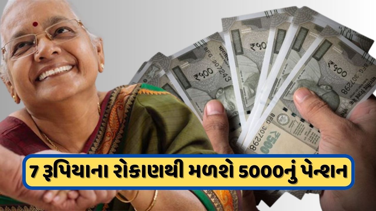 Pension : દરરોજ માત્ર 7 રૂપિયાનું કરો રોકાણ, વૃદ્ધાવસ્થામાં દર મહિને મળશે 5 હજાર રૂપિયાનું પેન્શન