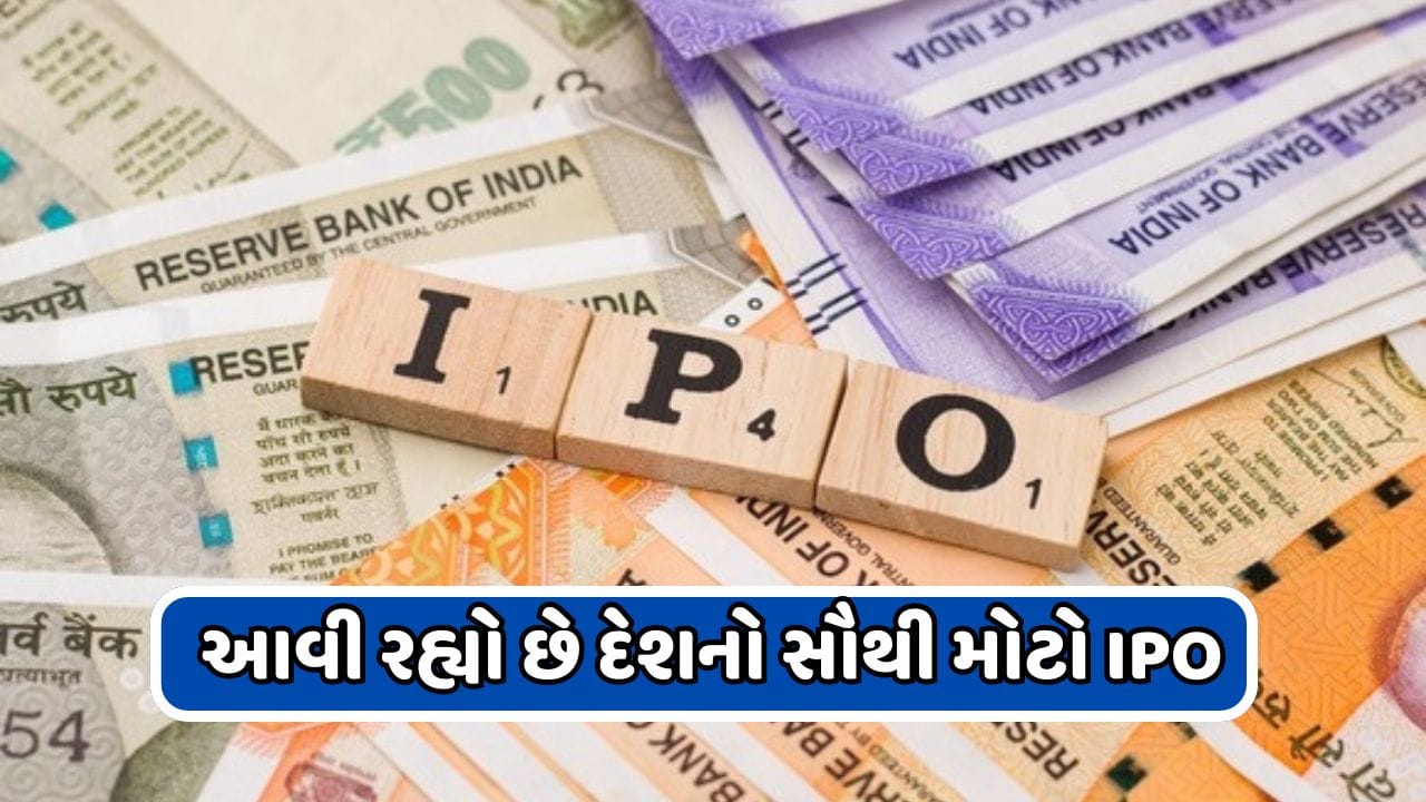 Upcoming IPO: રોકાણકારો તૈયાર થઈ જાઓ, આવી રહ્યો છે દેશનો સૌથી મોટો ...