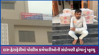 અરવલ્લીઃ લીંબ ગામેથી દારુનો જથ્થો ઝડપાયો, 2 પોલીસ કર્મીની સંડોવણી ખુલી