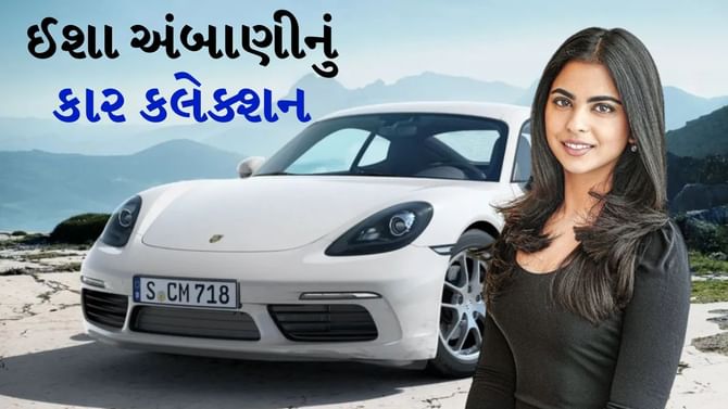 Isha Ambani Car Collection : સૌથી સસ્તી કારની કિંમત 1.48 કરોડ છે