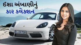 Isha Ambani Car Collection : સૌથી સસ્તી કારની કિંમત 1.48 કરોડ છે Isha Ambani Car Collection : સૌથી સસ્તી કારની કિંમત 1.48 કરોડ છે