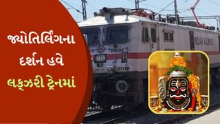Railway Update : મહાદેવ ભક્તો માટે આનંદો ! લક્ઝરી AC ટ્રેનમાં જ્યોતિર્લિંગના કરો દર્શન, આ ટ્રેન ગુજરાતને પણ જોડશે