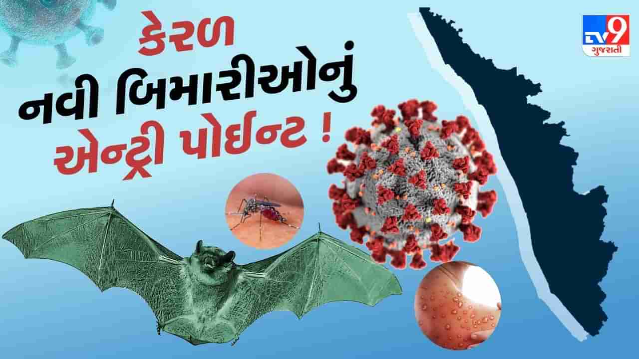 કેરળ કેમ બની રહ્યું છે નવી બિમારીઓનું એન્ટ્રી પોઈન્ટ ? કોરોના, નિપાહ, મંકીપોક્સ બાદ વધુ એક બિમારીની કેરળમાં એન્ટ્રી