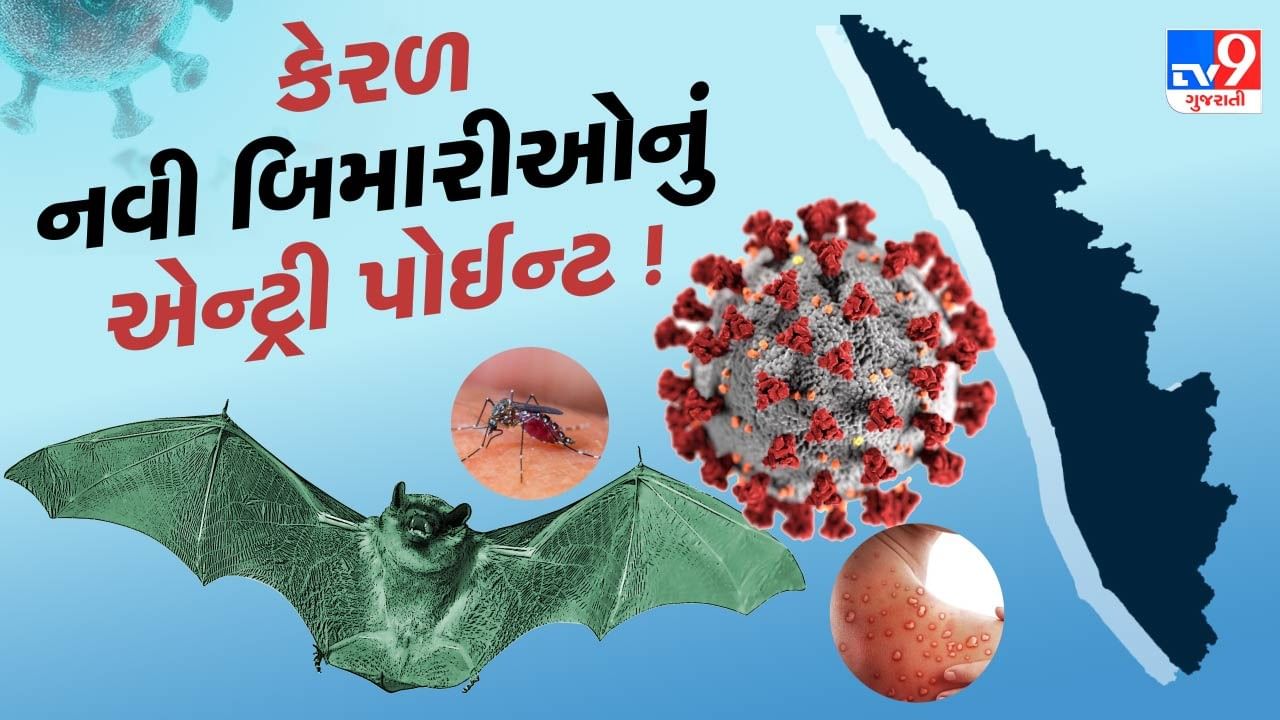 કેરળ કેમ બની રહ્યું છે નવી બિમારીઓનું એન્ટ્રી પોઈન્ટ ? કોરોના, નિપાહ, મંકીપોક્સ બાદ વધુ એક બિમારીની કેરળમાં એન્ટ્રી