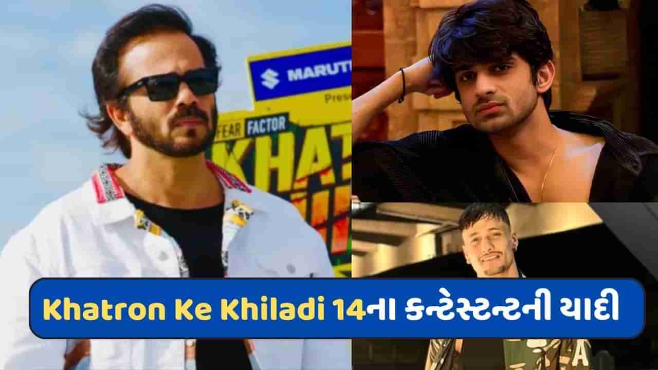 Khatron Ke Khiladi સીઝન 14માં જોવા મળશે આ કન્ટેસ્ટન્ટ, ટોપ 14નું લિસ્ટ આવ્યું સામે, જાણો કોણ-કોણ છે