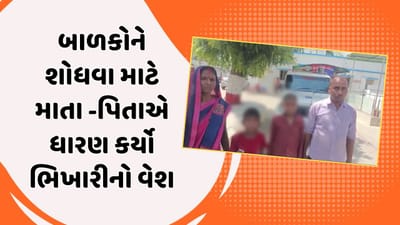 Kutch : ગુમ થયેલા 2 બાળકોને શોધવા માતા - પિતા બન્યા ભિક્ષુક ! બાળકોએ કર્યો ચોકાવનારો ખુલાસો, જુઓ Video