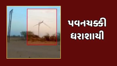 Kutch : સેકન્ડોમાં જમીન દોસ્ત થઇ મહાકાય પવનચક્કી, માંડવીના નાના આંસંબિયા ગામનો બનાવ, જુઓ Video