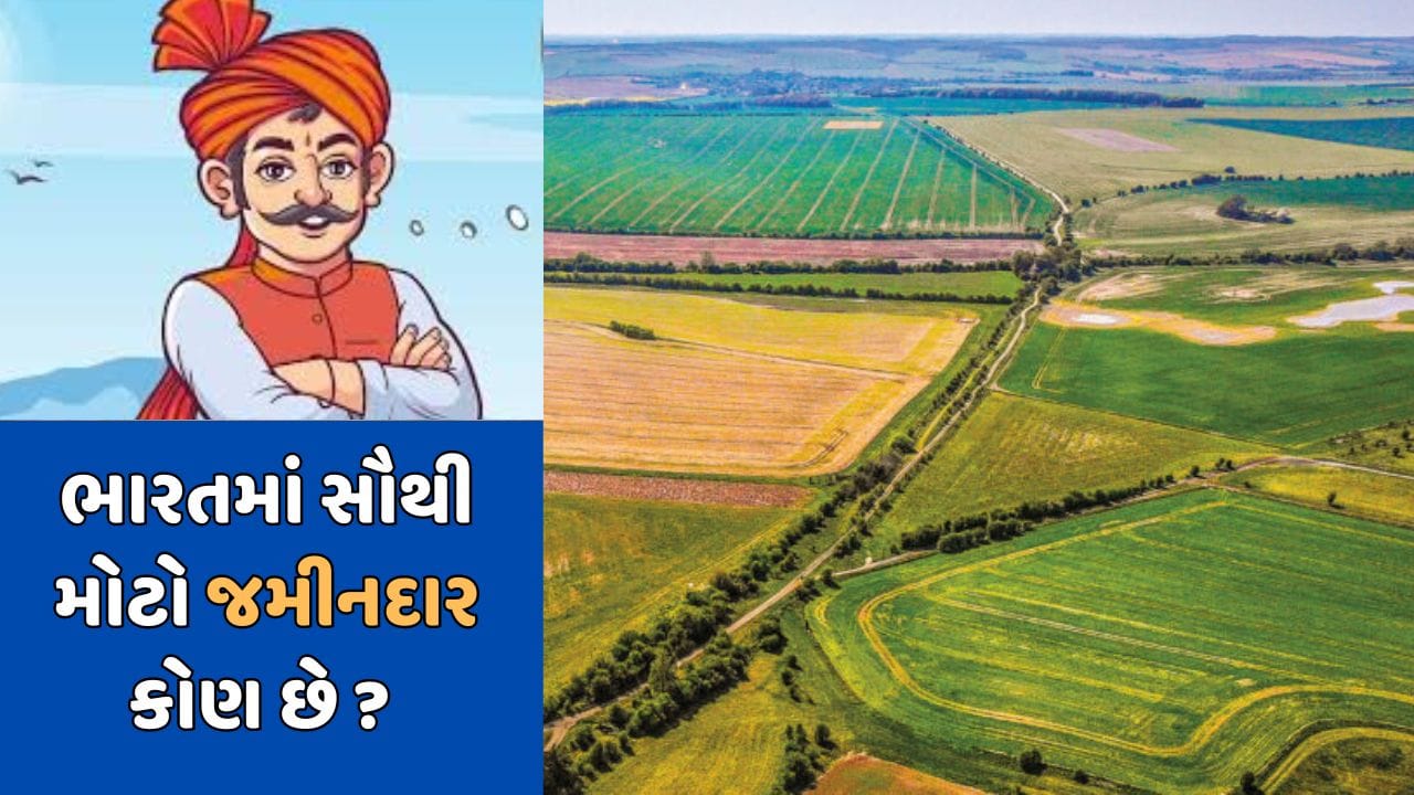 આ છે ભારતનો સૌથી મોટો જમીનદાર, જેની પાસે છે 38 લાખ એકર જમીન Gujarati