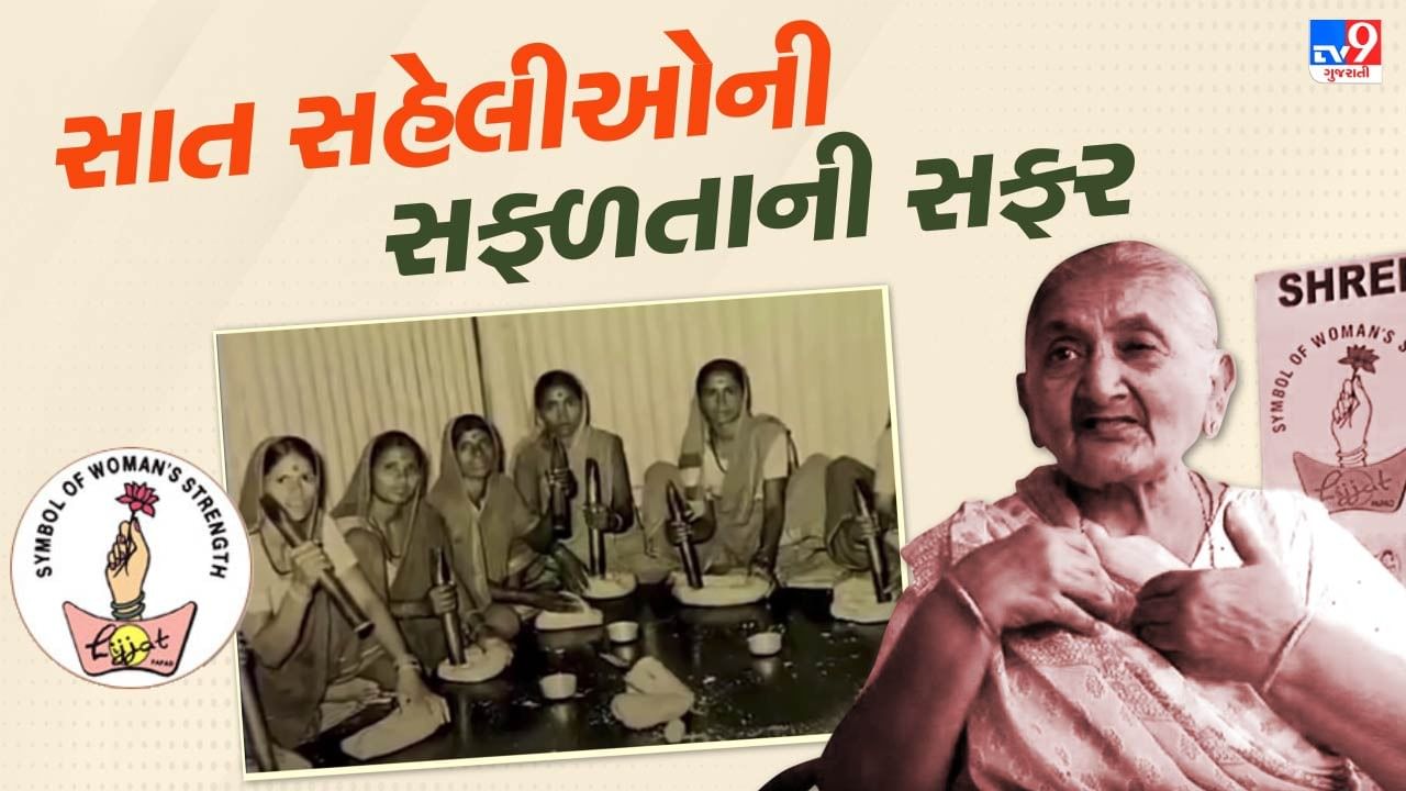 7 ગુજરાતી મહિલાઓેએ 80 રૂપિયા ઉધાર લઈ શરૂ કર્યો બિઝનેસ, આજે છે કરોડોમાં ટર્નઓવર