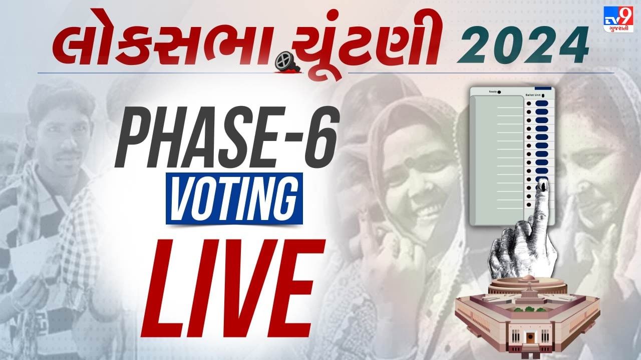 Lok Sabha Election 2024 Updates: છઠ્ઠા તબક્કાની 58 સીટો પર 5 વાગ્યા સુધીમાં થયુ 57.7 % મતદાન, બંગાળમાં થયુ બંપર વોટિંગ- જાણો ક્યાં કેટલુ થયુ મતદાન