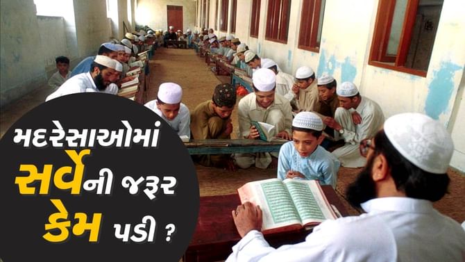 ગુજરાતની 1128 મદરેસાઓ પૈકી અમદાવાદની 205 મદરેસાઓમાં હાથ ધરાયો સર્વે