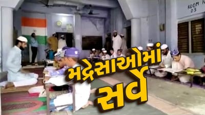 ગુજરાતના 1100 મદ્રેસામાં સર્વે, બિન મુસ્લિમ બાળકોની ચકાસણી કરવા અપાઇ સૂચના, જુઓ Video