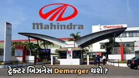 મહિન્દ્રા ગ્રુપ તેનો ટ્રેક્ટર બિઝનેસ કરશે Demerger ? મહિન્દ્રા ગ્રુપ તેનો ટ્રેક્ટર બિઝનેસ કરશે Demerger ?