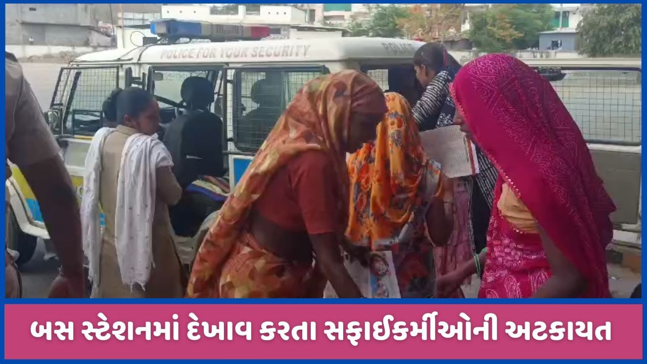 માલપુર એસટી બસ સ્ટેશને છૂટા કરાયેલા સફાઈકર્મીઓએ દેખાવ કર્યા, કરાઈ અટકાયત, જુઓ