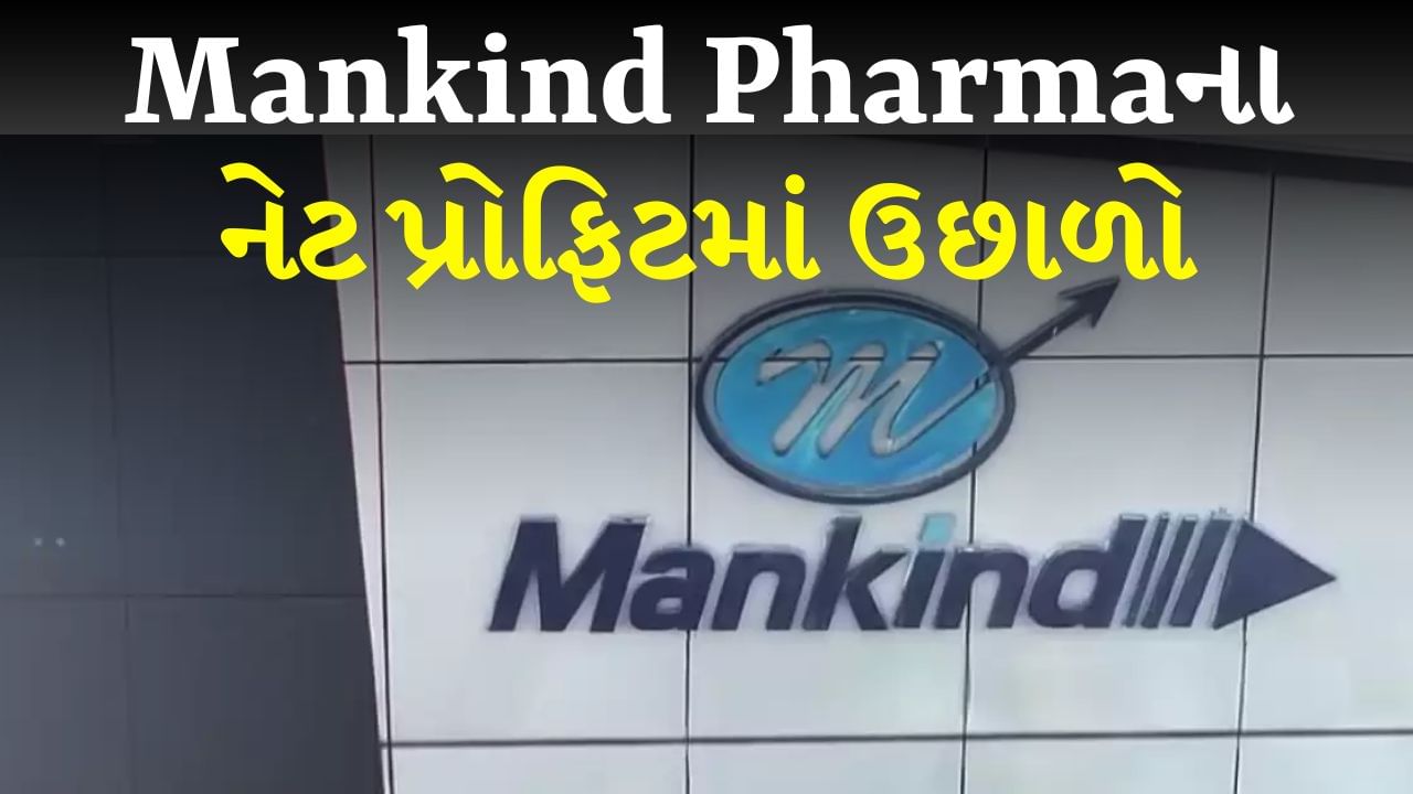 Mankind Pharmaના નેટ પ્રોફિટમાં 62%નો ઉછાળો, શેર પણ છેલ્લા એક વર્ષથી વધ્યો