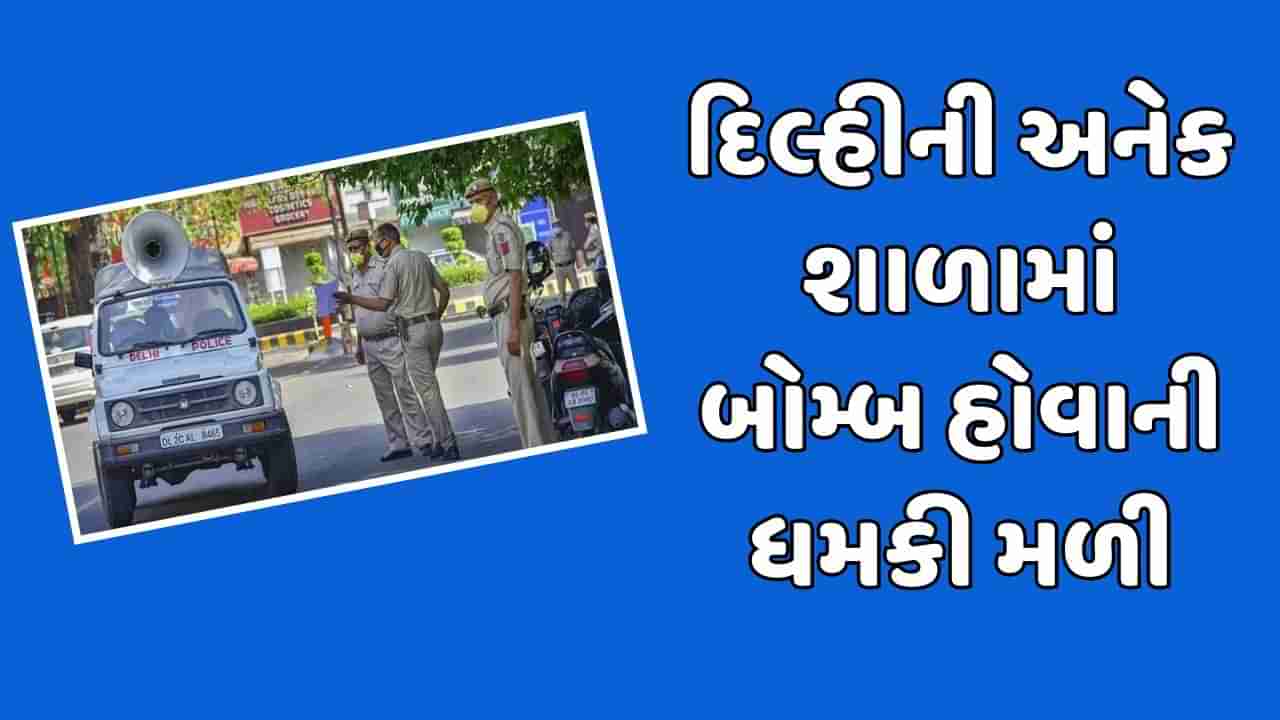 દિલ્હી-NCRની અનેક શાળાઓમાં બોમ્બની ધમકી, તમામ શાળાઓમાં અપાઇ રજા, ફોર્સ તહેનાત