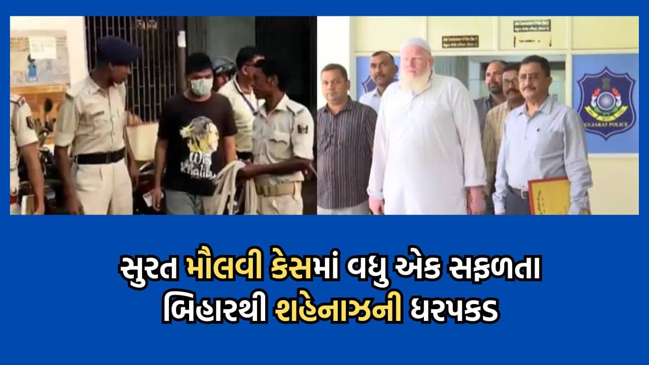 હિન્દુવાદી નેતાને ધમકી આપનાર મૌલવીના કેસમાં સુરત ક્રાઇમ બ્રાન્ચને મળી વધુ એક સફળતા, બિહારના મુઝફફરપુરથી નેપાળના શહેનાઝની ધરપકડ