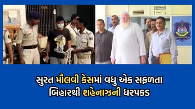 હિન્દુવાદી નેતાને ધમકી આપનાર મૌલવીના કેસમાં સુરત ક્રાઇમ બ્રાન્ચને મળી વધુ એક સફળતા, બિહારના મુઝફફરપુરથી નેપાળના શહેનાઝની ધરપકડ હિન્દુવાદી નેતાને ધમકી આપનાર મૌલવીના કેસમાં સુરત ક્રાઇમ બ્રાન્ચને મળી વધુ એક સફળતા, બિહારના મુઝફફરપુરથી નેપાળના શહેનાઝની ધરપકડ