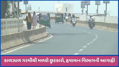 હવામાન વિભાગે આપ્યા રાહતના સમાચાર, કાળઝાળ ગરમીથી મળશે છુટકારો હવામાન વિભાગે આપ્યા રાહતના સમાચાર, કાળઝાળ ગરમીથી મળશે છુટકારો