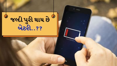 Mobile Battery Tips : શું તમારા ફોનની બેટરી ઝડપથી ઉતરી જાય છે ? આ ટ્રિકની મદદથી લાંબી ચાલશે બેટરી