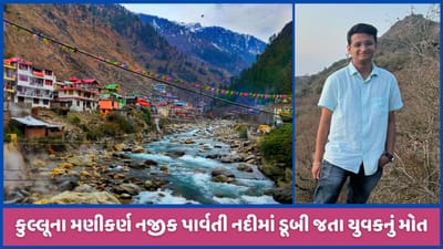 અમદાવાદમાં MBBSનો અભ્યાસ કરતા મોડાસાના તબીબ પુત્રનું કુલ્લૂમાં નદીમાં ડૂબી જતા મોત, જુઓ